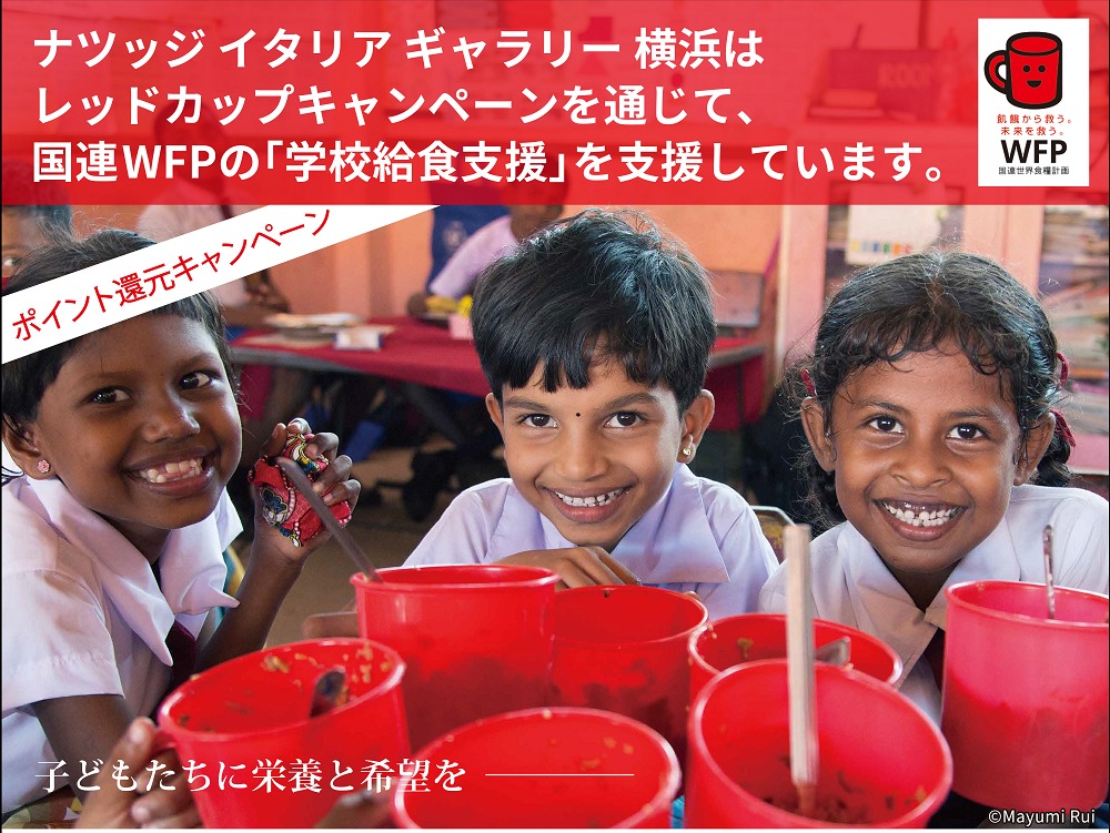 アップロード先:子どもたちに栄養と希望を ― レッドカップキャンペーン ―