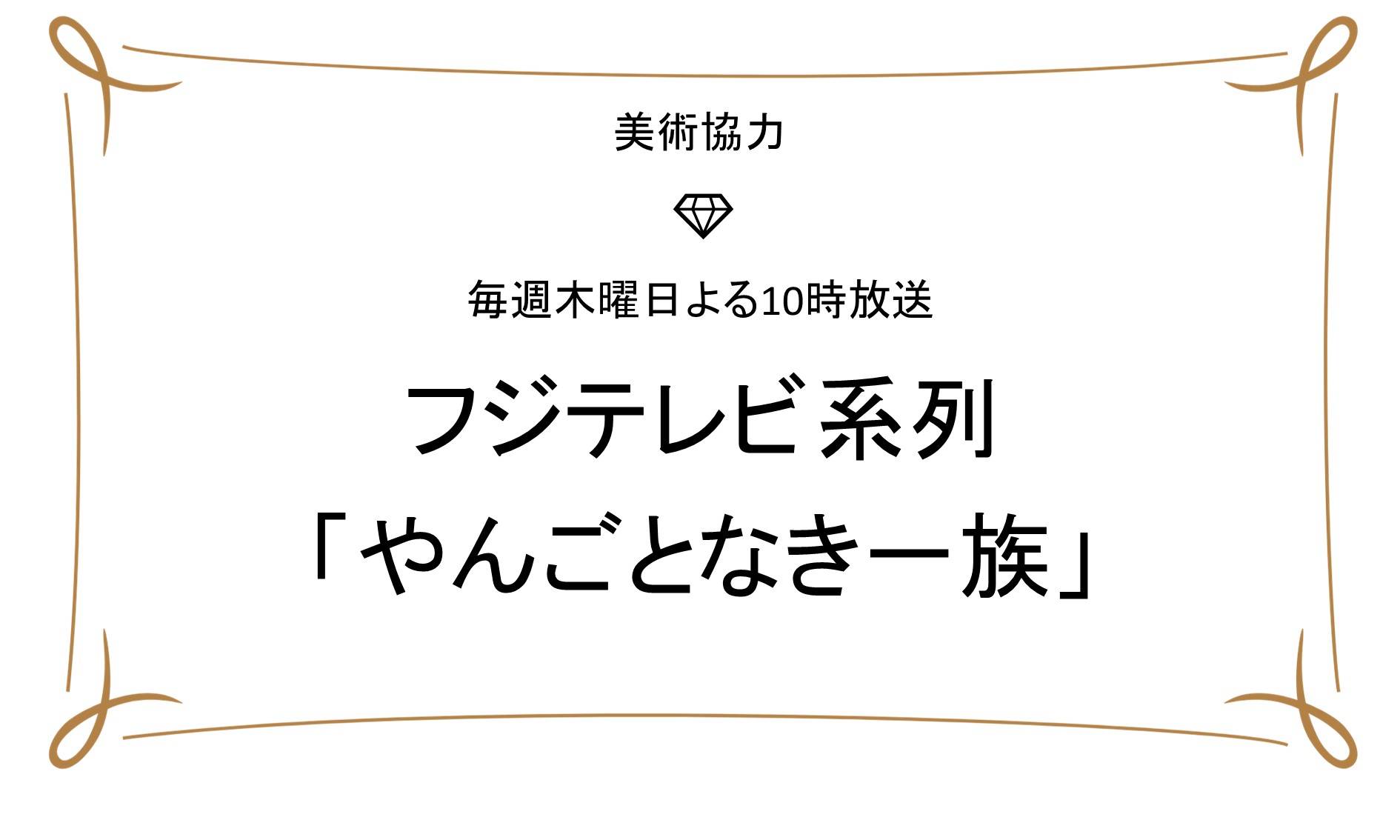 やんごとなき一族