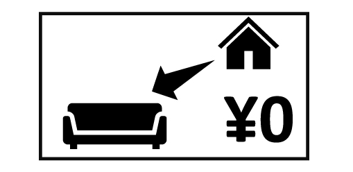 ご不要家具のお引き取り無料