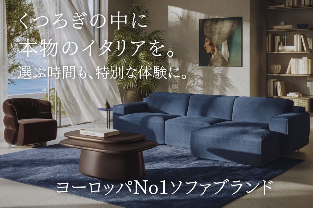 くつろぎの真ん中に、 本物のイタリアを。 | NATUZZI ITALIA GALLERY